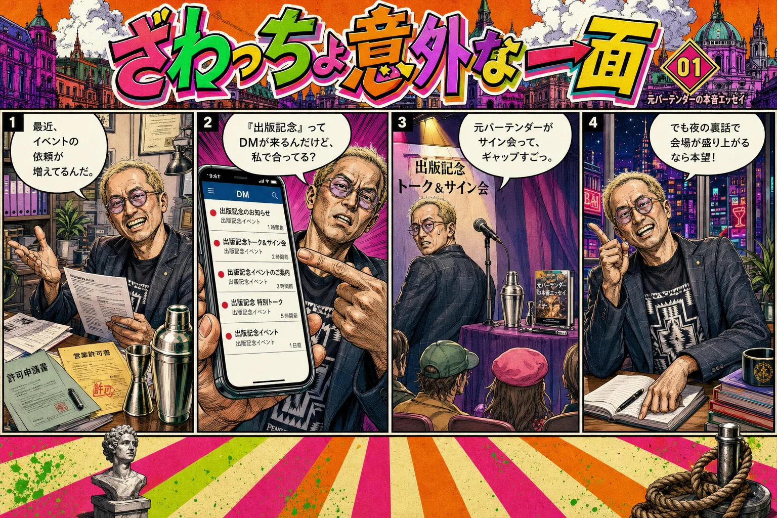 顔写真とプロフィールから生成したサイケデリックで奇妙な漫画の4コマ漫画例